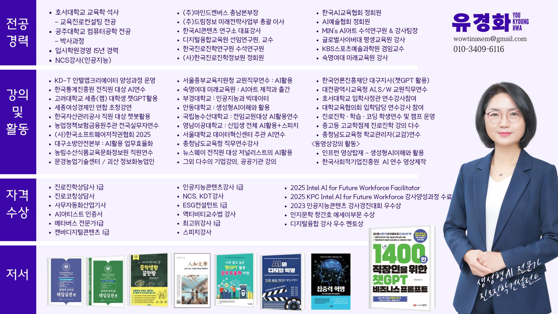 유경화 강사 상세 이력 — 전공경력, 강의·활동, 자격·수상, 저서